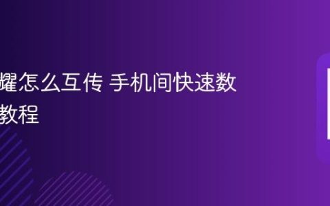 华为荣耀怎么互传 手机间快速数据互传教程