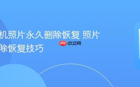 华为手机照片永久删除恢复 照片彻底删除恢复技巧