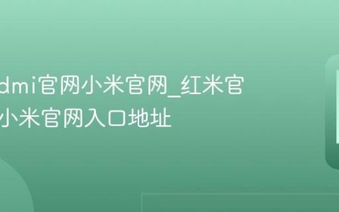 红米redmi官网小米官网?红米官方网站小米官网入口地址