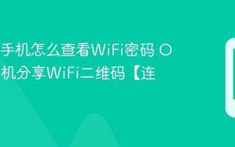 OPPO手机怎么查看WiFi密码 OPPO手机分享WiFi二维码【连接】