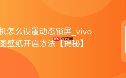 vivo手机怎么设置动态锁屏?vivo手机阅图壁纸开启方法【揭秘】