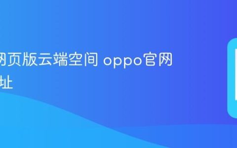 oppo网页版云端空间 oppo官网登录网址