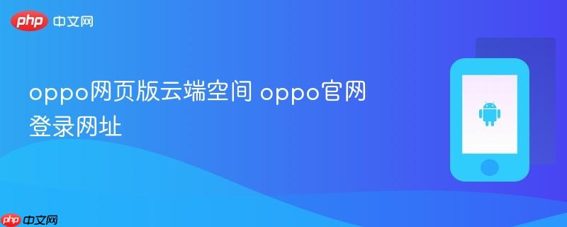 oppo网页版云端空间 oppo官网登录网址