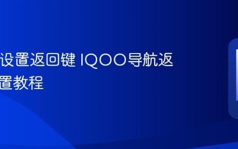 IQOO设置返回键 IQOO导航返回键设置教程