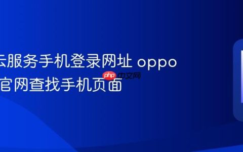 oppo云服务手机登录网址 oppo云服务官网查找手机页面