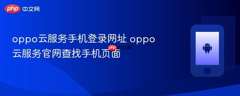 oppo云服务手机登录网址 oppo云服务官网查找手机页面