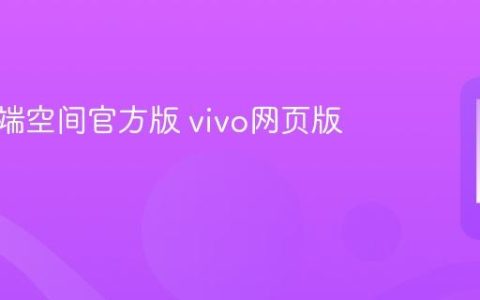 vivo云端空间官方版 vivo网页版登录口