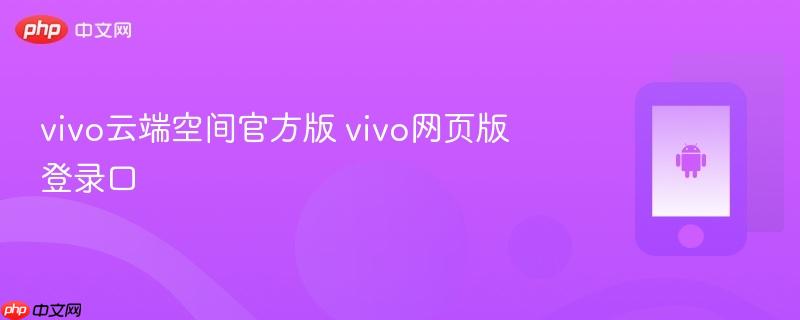 vivo云端空间官方版 vivo网页版登录口