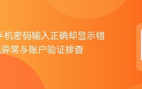 oppo手机密码输入正确却显示错误 系统异常与账户验证排查