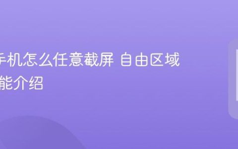 oppo手机怎么任意截屏 自由区域截图功能介绍