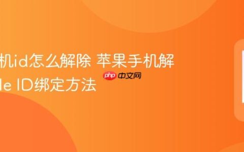 苹果手机id怎么解除 苹果手机解除Apple ID绑定方法