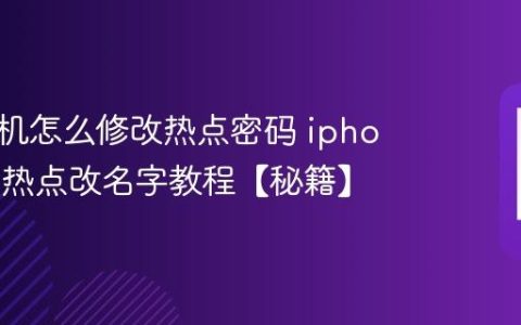 苹果手机怎么修改热点密码 iphone个人热点改名字教程【秘籍】