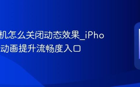 苹果手机怎么关闭动态效果?iPhone减少动画提升流畅度入口