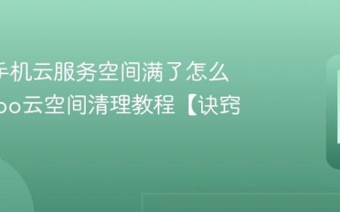 oppo手机云服务空间满了怎么办?oppo云空间清理教程【诀窍】