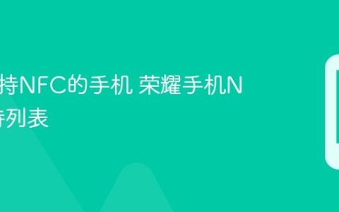 目前支持NFC的手机 荣耀手机NFC支持列表