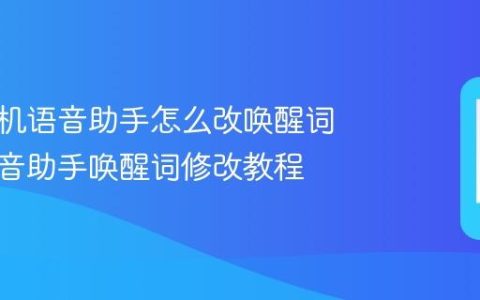 荣耀手机语音助手怎么改唤醒词 荣耀语音助手唤醒词修改教程
