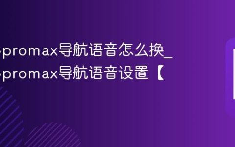 苹果16promax导航语音怎么换?苹果16promax导航语音设置【教程】