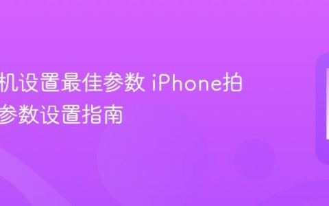 苹果相机设置最佳参数 iPhone拍照最佳参数设置指南