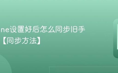 新iphone设置好后怎么同步旧手机数据【同步方法】