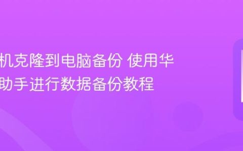华为手机克隆到电脑备份 使用华为手机助手进行数据备份教程