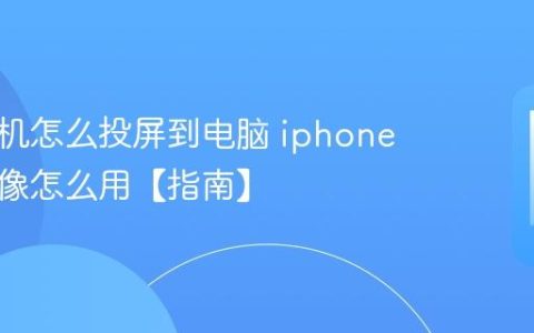 苹果手机怎么投屏到电脑 iphone屏幕镜像怎么用【指南】
