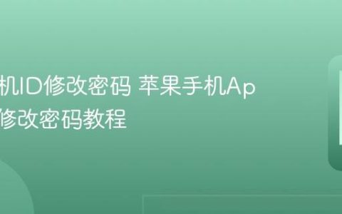 苹果手机ID修改密码 苹果手机Apple ID修改密码教程
