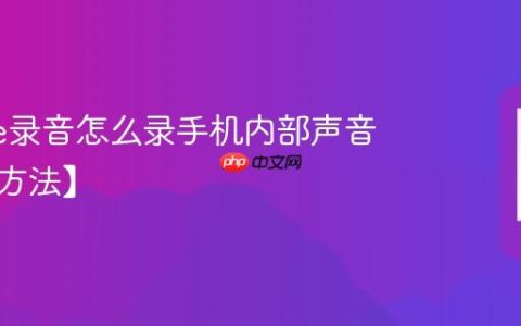 iphone录音怎么录手机内部声音【设置方法】