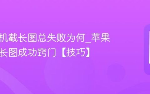 苹果手机截长图总失败为何?苹果手机截长图成功窍门【技巧】