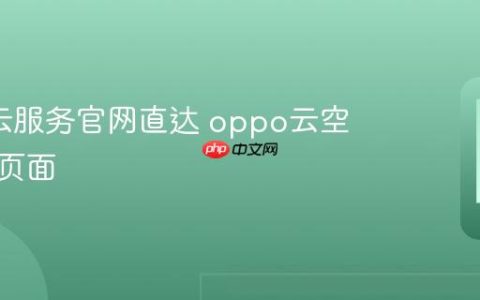 oppo云服务官网直达 oppo云空间登录页面