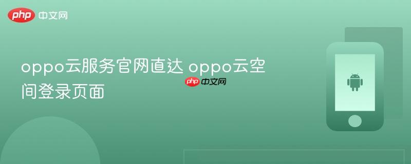 oppo云服务官网直达 oppo云空间登录页面