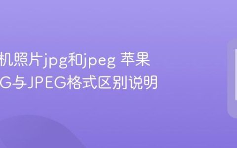 苹果手机照片jpg和jpeg 苹果手机JPG与JPEG格式区别说明