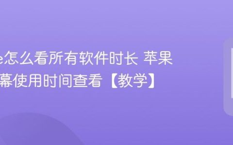iphone怎么看所有软件时长 苹果手机屏幕使用时间查看【教学】
