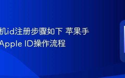 苹果手机id注册步骤如下 苹果手机注册Apple ID操作流程