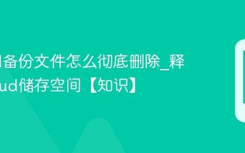 iCloud备份文件怎么彻底删除?释放iCloud储存空间【知识】