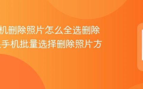 苹果手机删除照片怎么全选删除呢 苹果手机批量选择删除照片方法