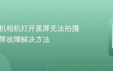 苹果手机相机打开黑屏无法拍摄 相机黑屏故障解决方法