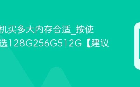 苹果手机买多大内存合适?按使用需求选128G256G512G【建议】