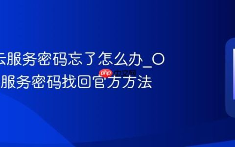 oppo云服务密码忘了怎么办?OPPO云服务密码找回官方方法
