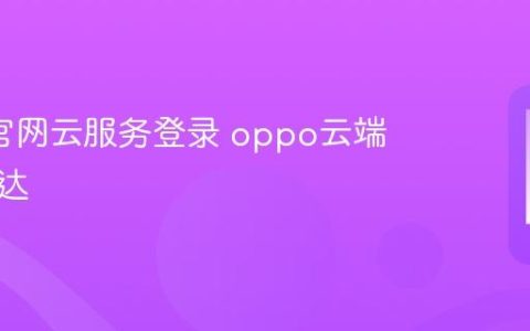 oppo官网云服务登录 oppo云端空间直达