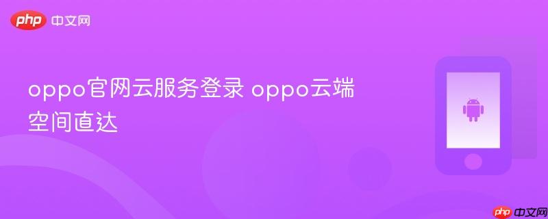 oppo官网云服务登录 oppo云端空间直达