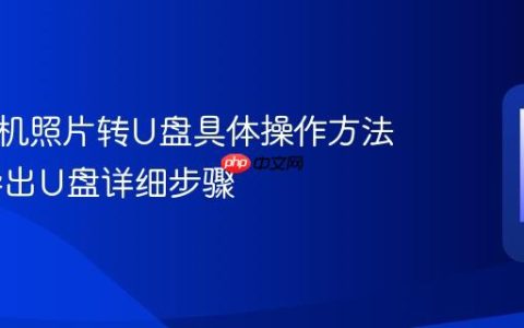 华为手机照片转U盘具体操作方法 照片导出U盘详细步骤