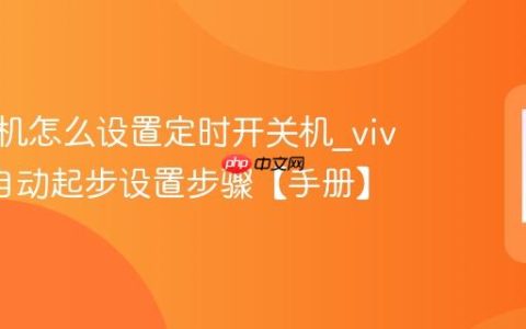 vivo手机怎么设置定时开关机?vivo手机自动起步设置步骤【手册】