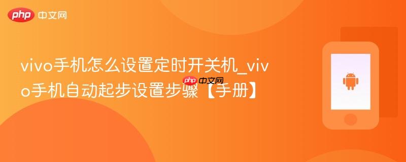 vivo手机怎么设置定时开关机_vivo手机自动起步设置步骤【手册】