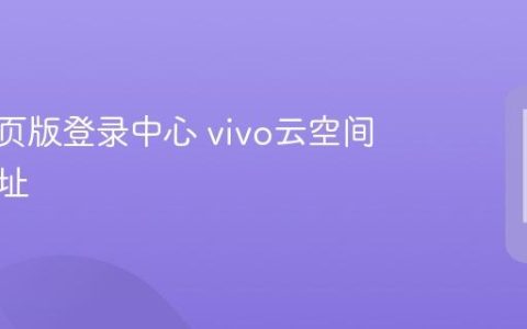 vivo网页版登录中心 vivo云空间官网地址