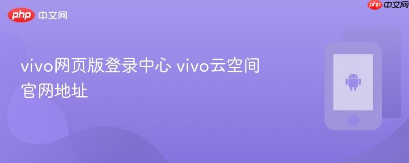 vivo网页版登录中心 vivo云空间官网地址