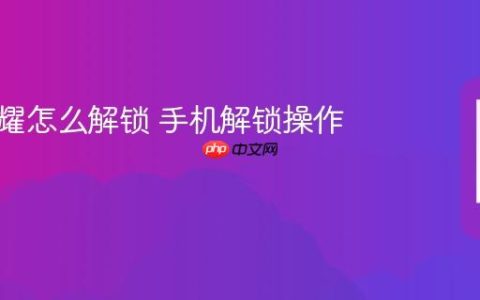 华为荣耀怎么解锁 手机解锁操作步骤