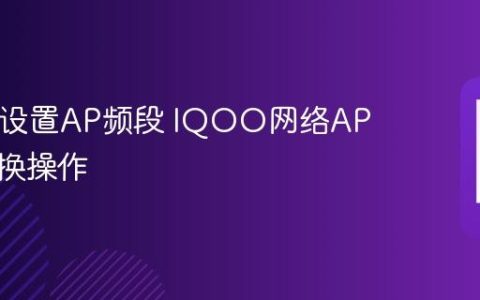 IQOO设置AP频段 IQOO网络AP频段切换操作