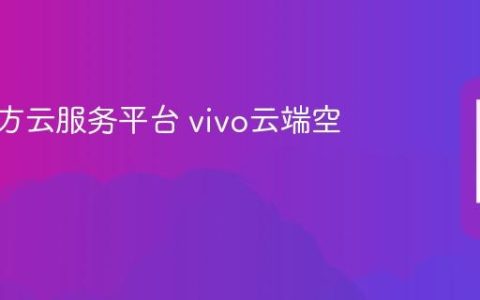 vivo官方云服务平台 vivo云端空间登录
