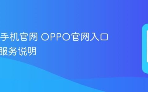 OPPO手机官网 OPPO官网入口与官方服务说明