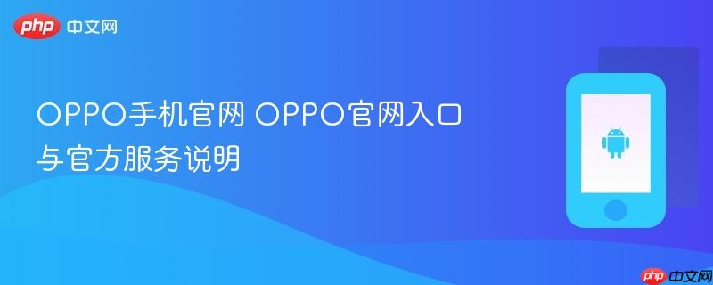 oppo手机官网 oppo官网入口与官方服务说明